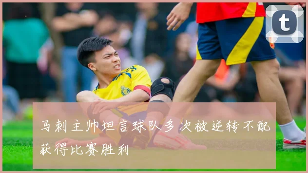 马刺主帅坦言球队多次被逆转不配获得比赛胜利