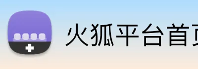 火狐平台首页 Logo